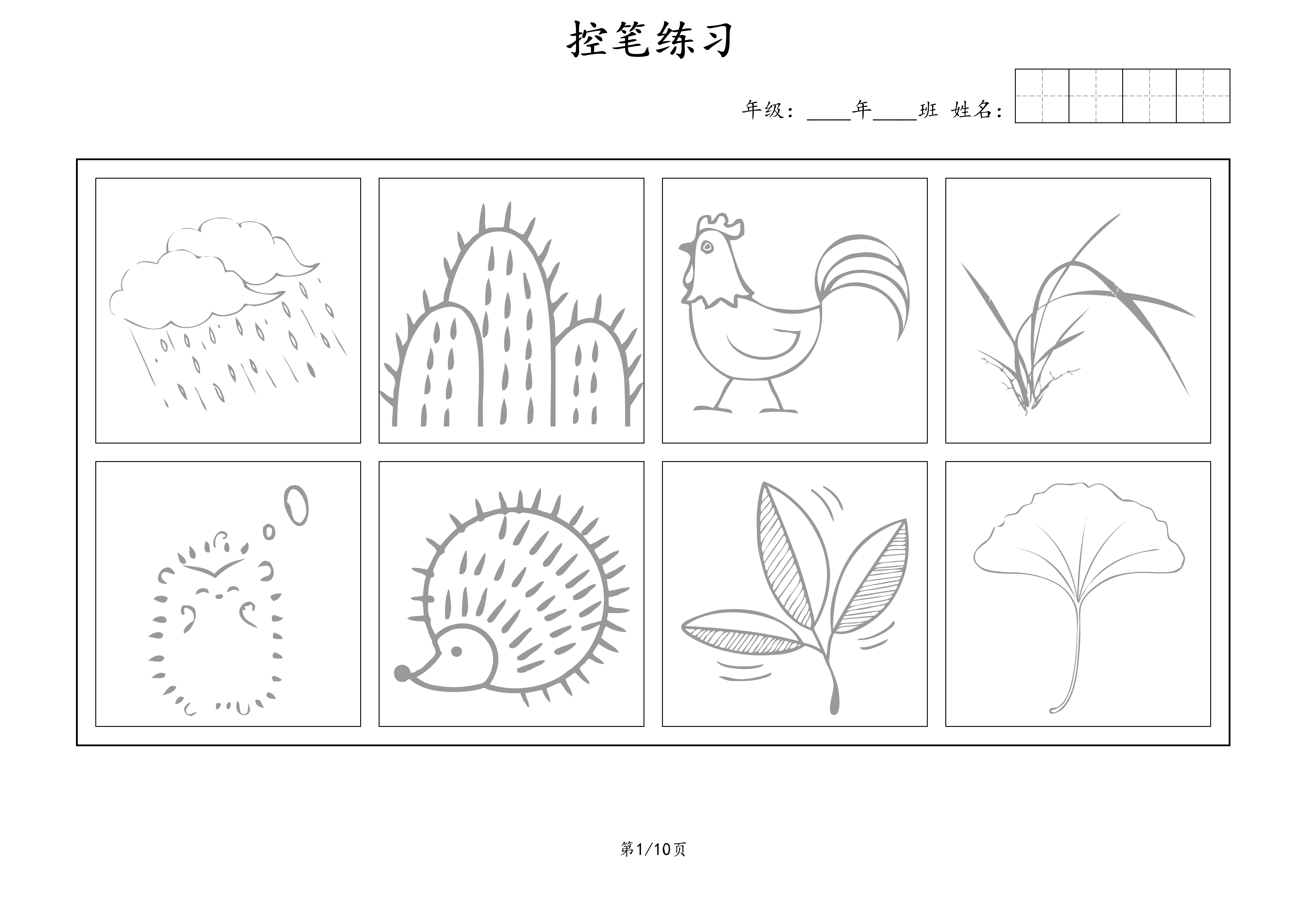 婴儿控笔练习造型线条（10页）