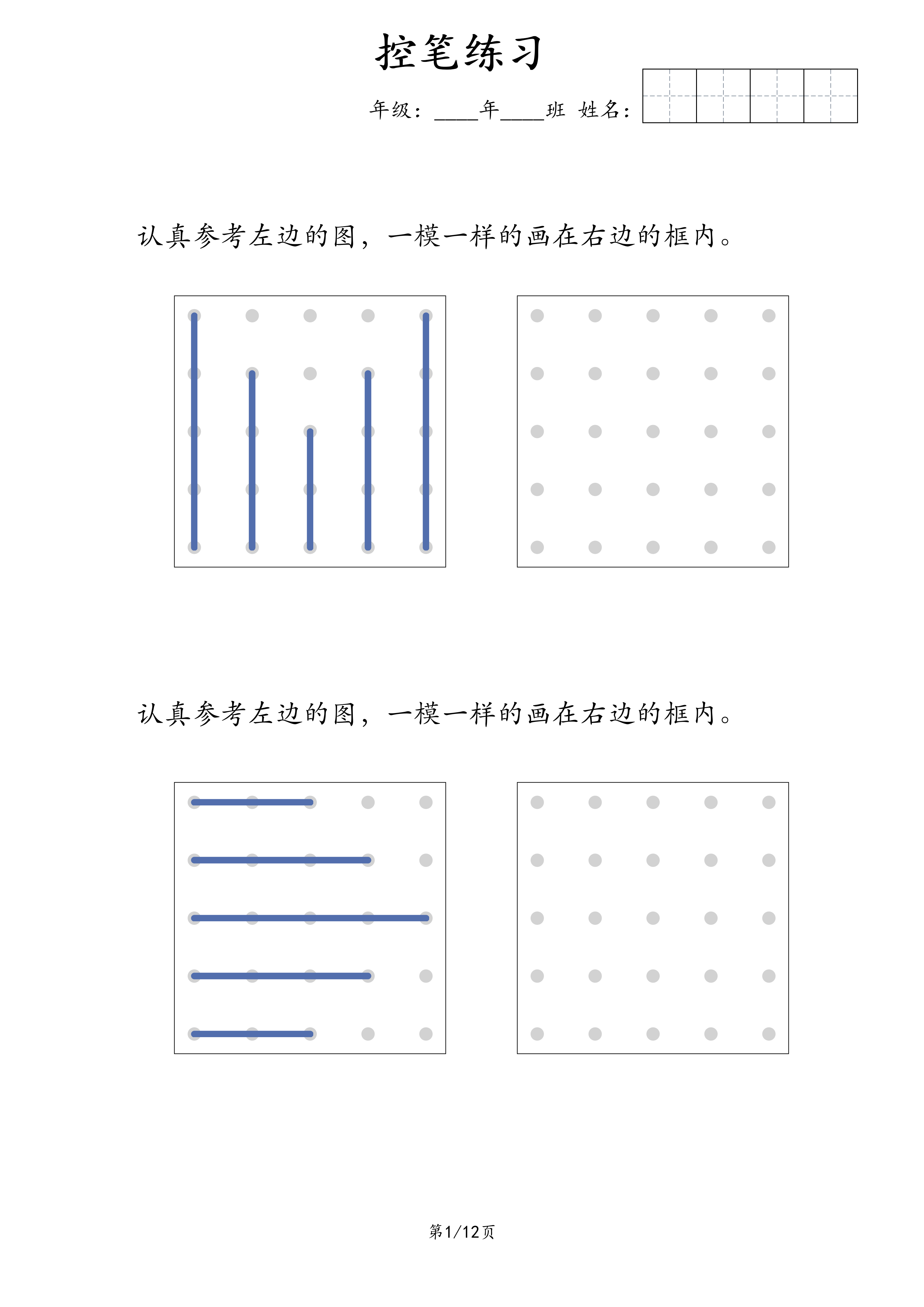 幼儿控笔练习-点线仿画