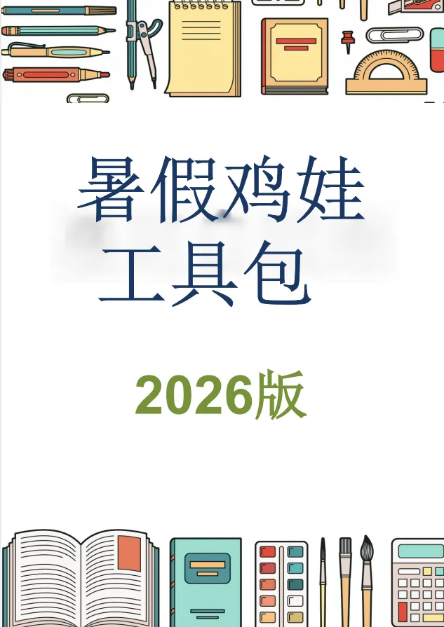 2026年暑假鸡娃工具包（45页）