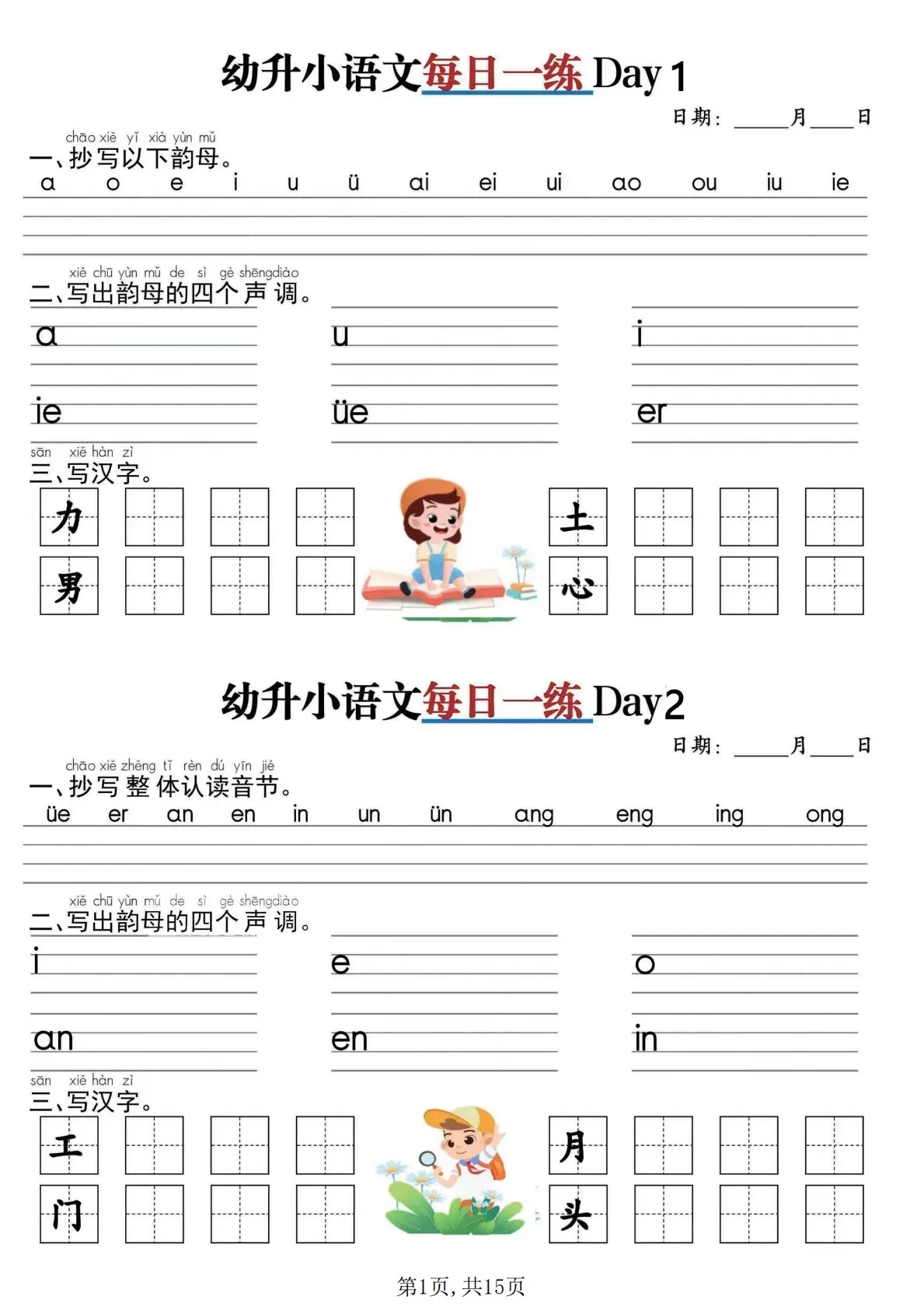 幼升小语文暑假作业每日一练练习册（15页）