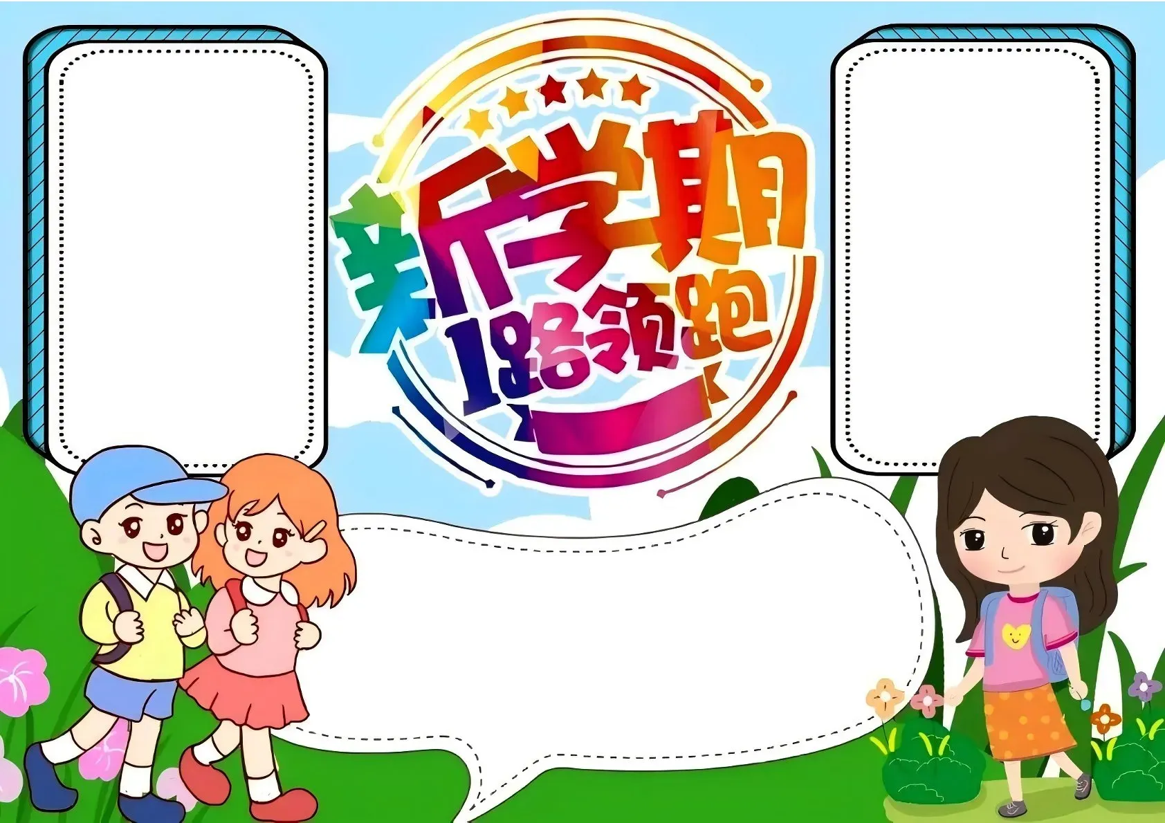 新学期开学手抄报模板素材包（15页）
