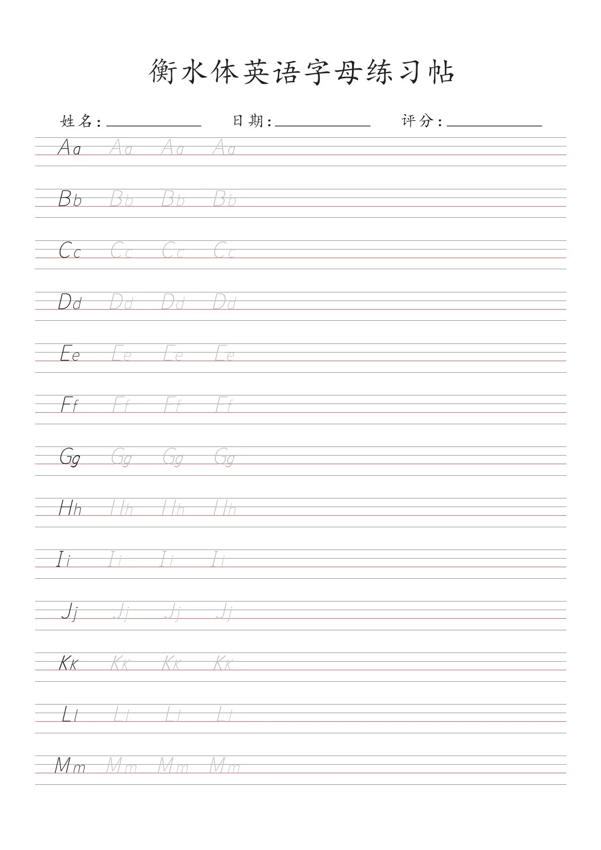 衡水体26个字母练习帖（30页）