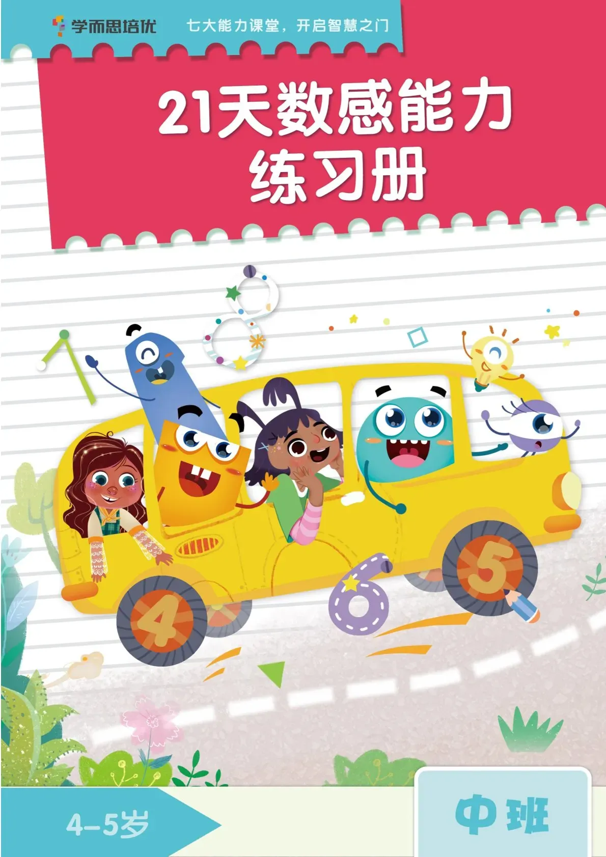 21天数感能力练习册-中班（24页）