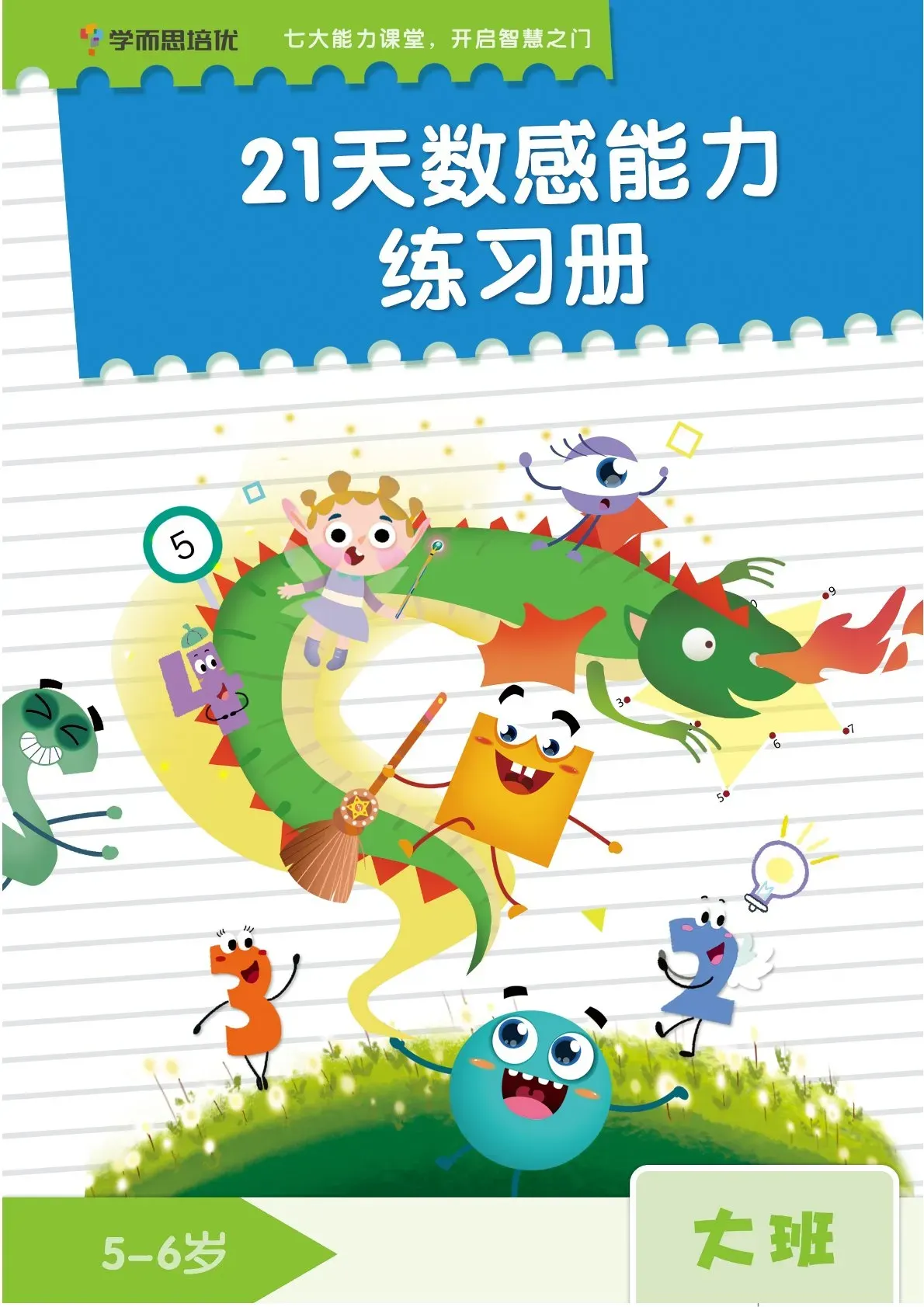 21天数感能力练习册-大班（24页）