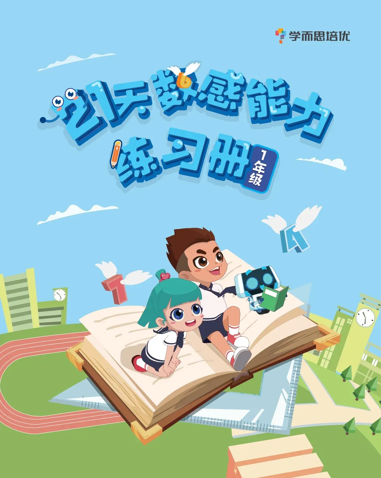 21天数感能力练习册-一年级（27页）