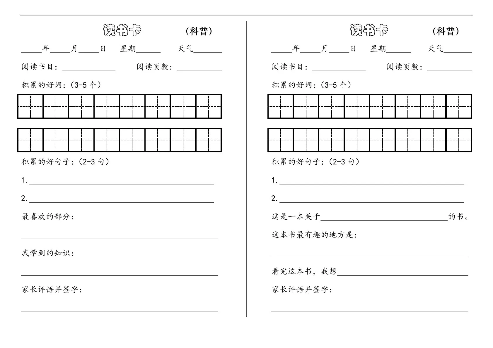 课外阅读记录卡模板合集（6页）