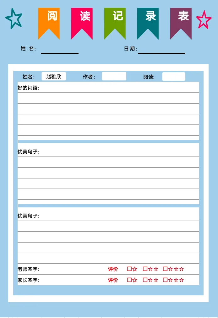 阅读记录表素材包